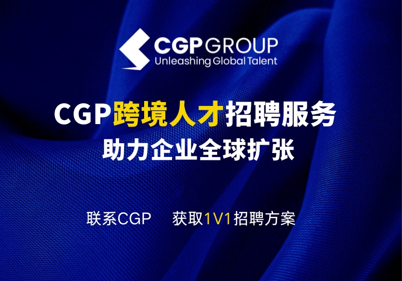 CGP跨境人才招聘服务 | 助力企业全球扩张